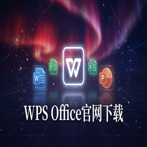 Wps office 中文官网 - WPS Office债务管理生态