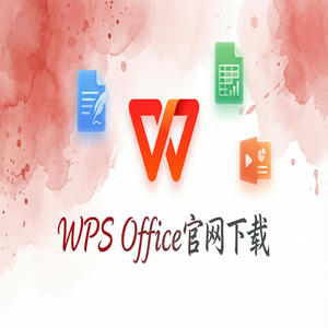 Wps office 中文官网 - WPS Office众智栏定制