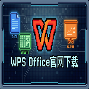 Wps office 中文官网 - WPS Office系统维护指南