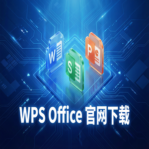 Wps office 中文官网 - WPS Office官网下载Linux系统原生版本支持情况（硬核干货）