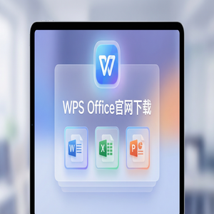 Wps office 中文官网 - WPS Office公正管理