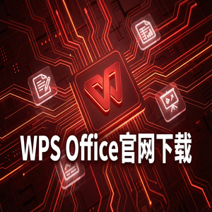 Wps office 中文官网 - WPS Office企业版功能
